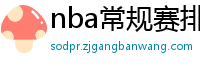 nba常规赛排名